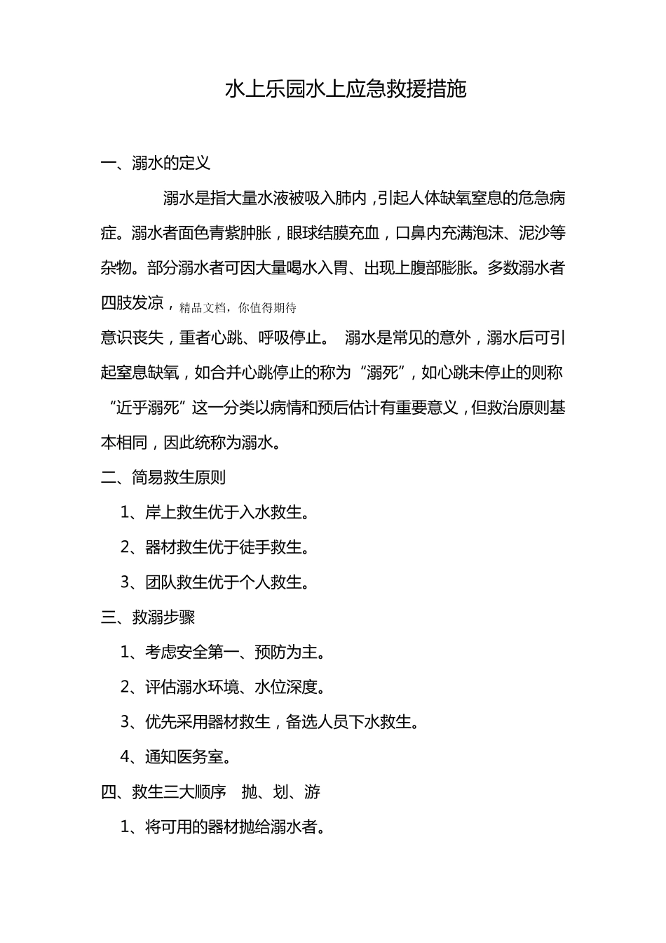 水上乐园水上应急救援措施及预案_第1页