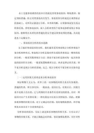 水上交通事故原因分析