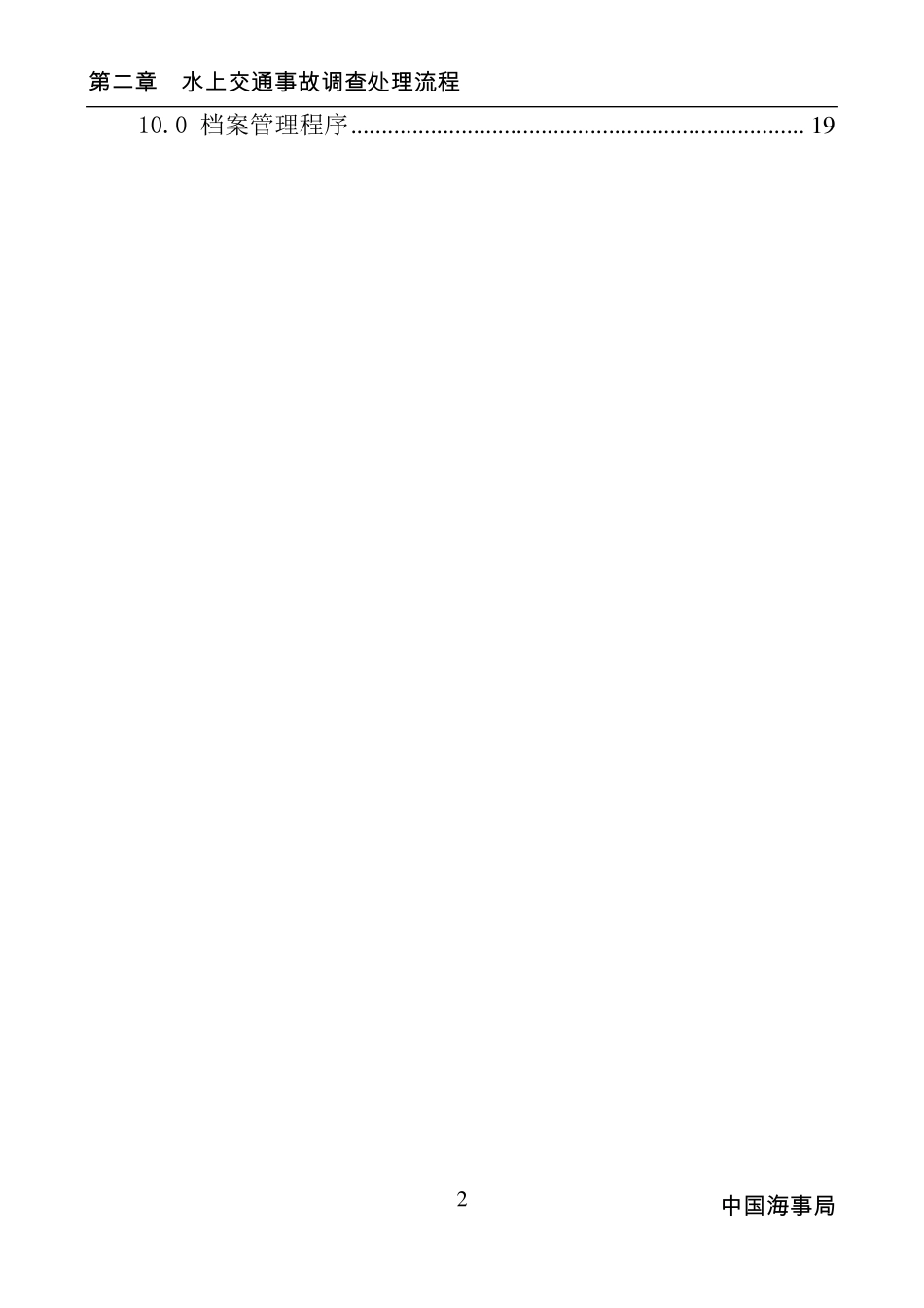 水上交通事故调查处理流程_第2页