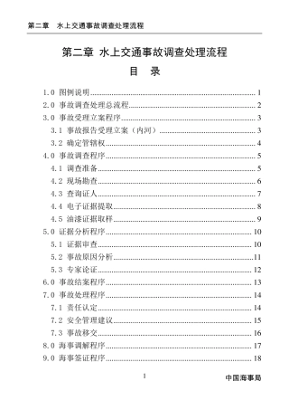水上交通事故调查处理流程