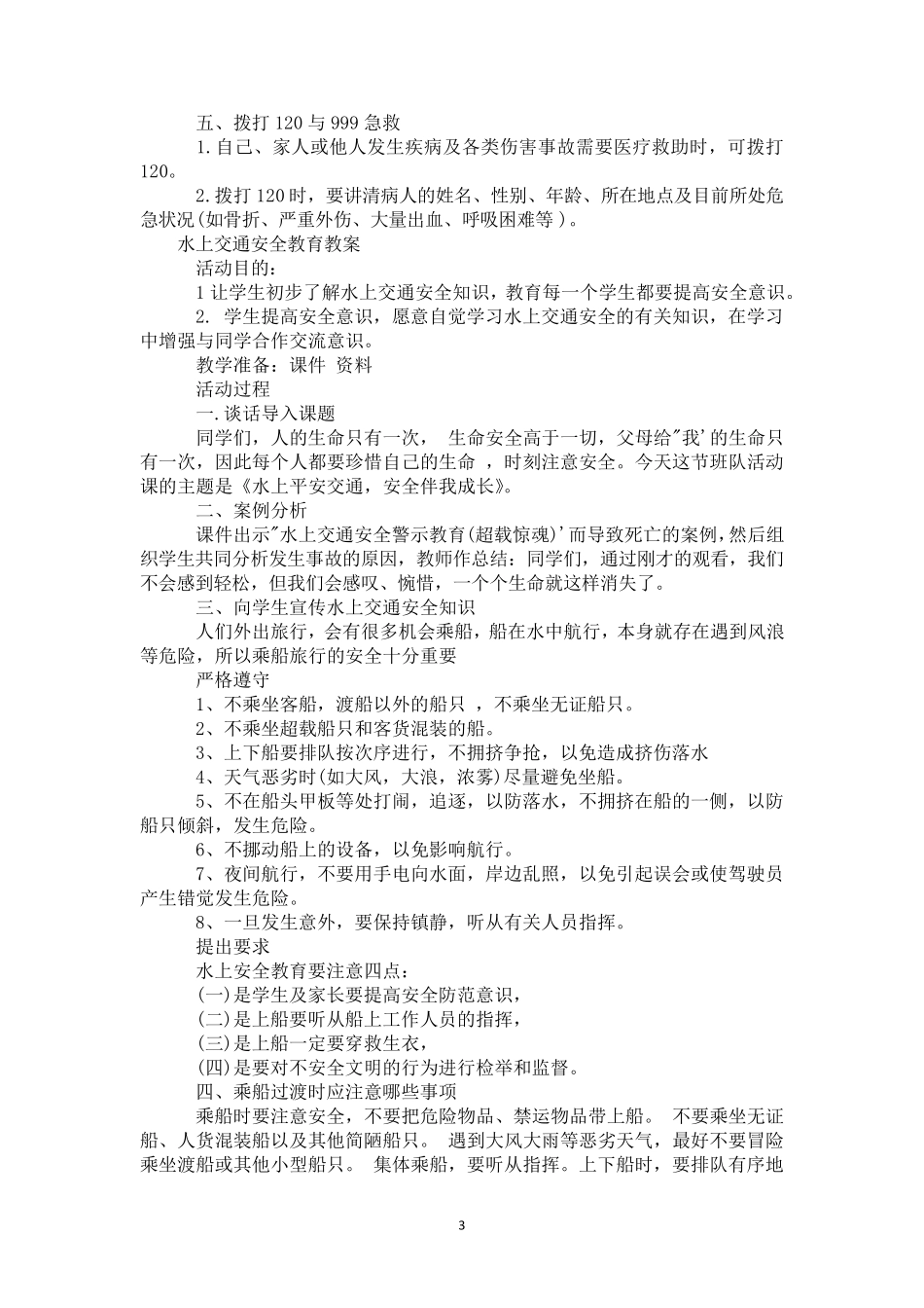水上交通安全教育教案_第3页