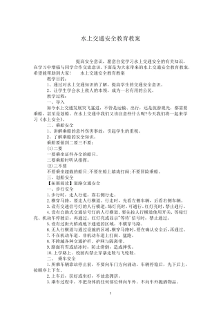 水上交通安全教育教案