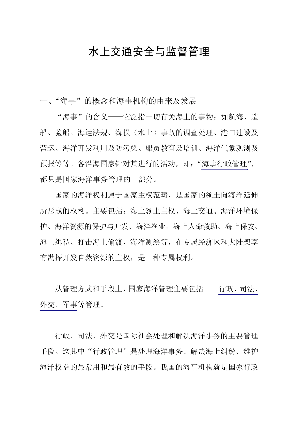 水上交通安全管理知识培训(最新适任培训)_第1页