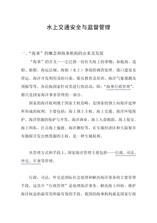 水上交通安全管理知识培训(最新适任培训)