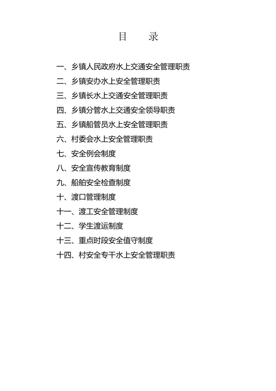 水上交通安全管理职责汇编_第2页