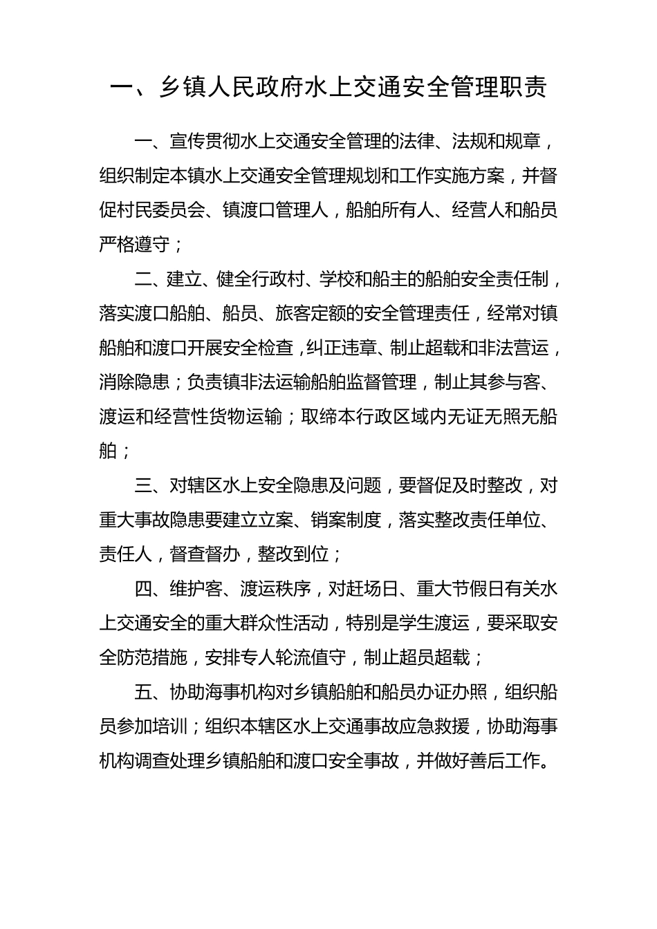 水上交通安全管理职责汇编_第3页