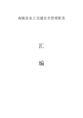 水上交通安全管理职责汇编