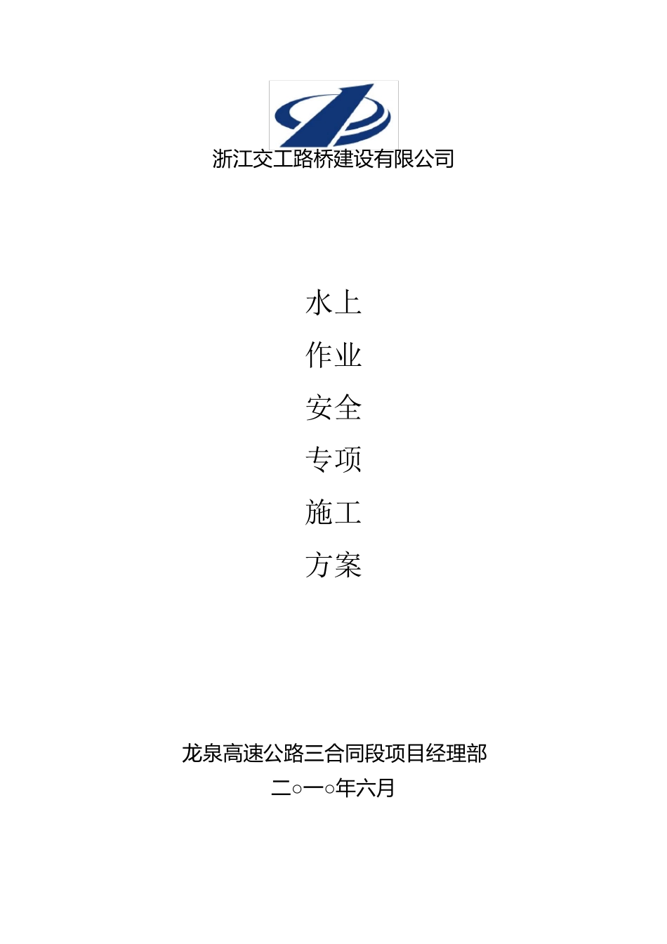 水上作业安全专项方案_第1页