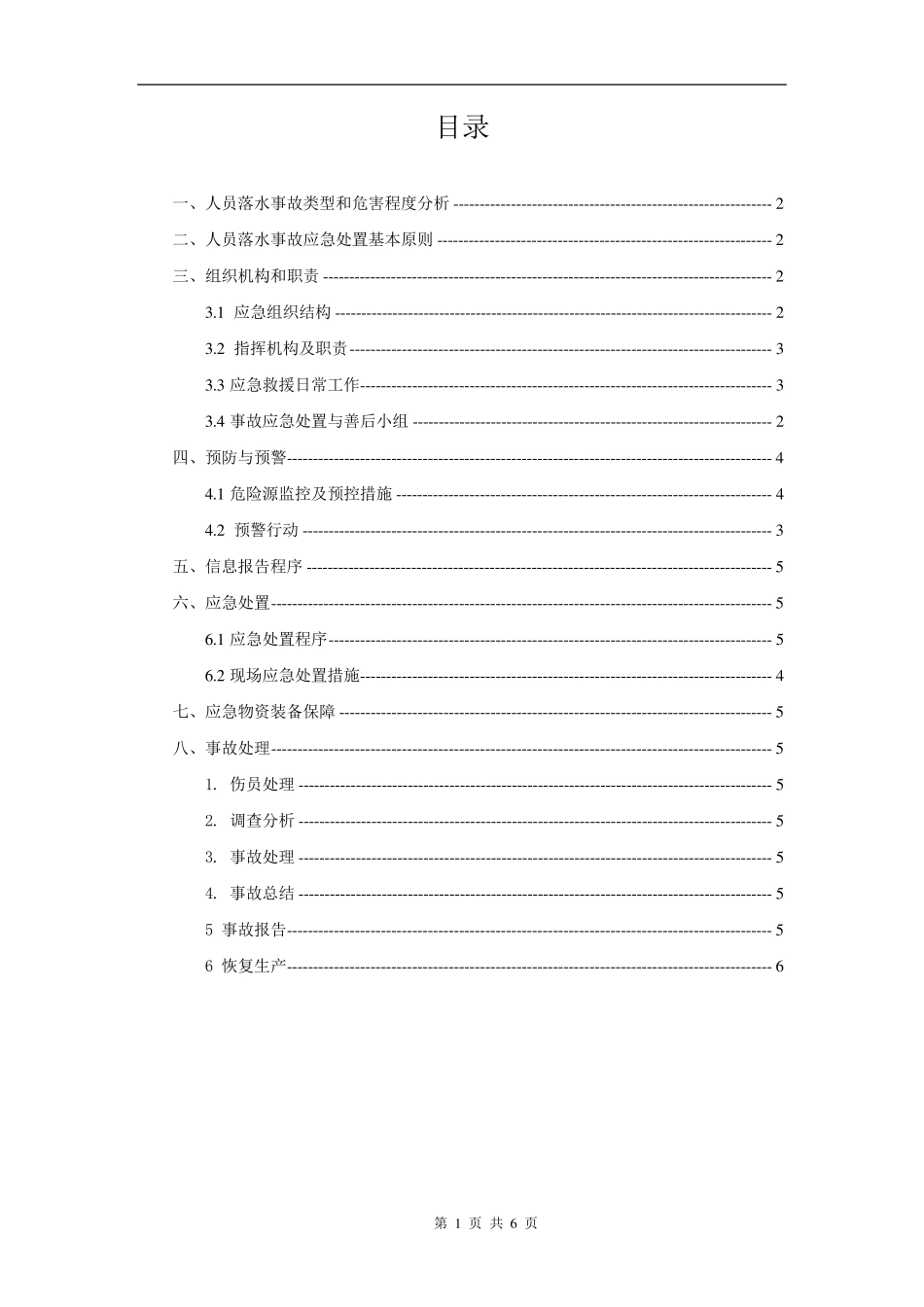 水上作业安全专项方案_第2页