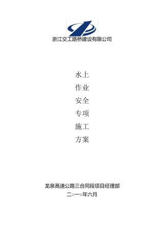 水上作业安全专项方案