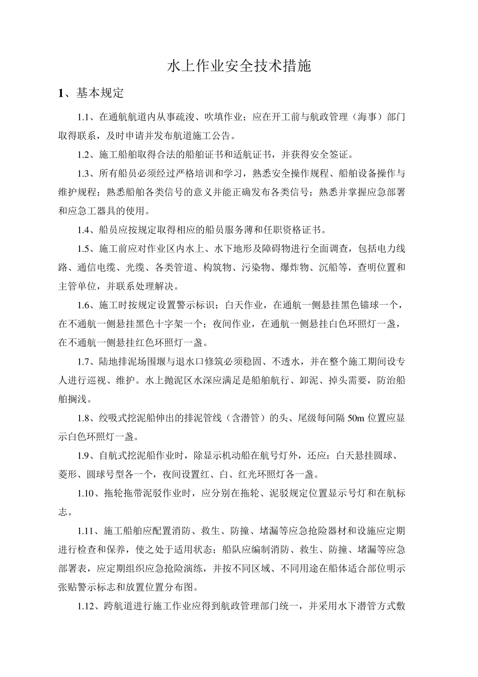 水上作业安全技术措施_第1页