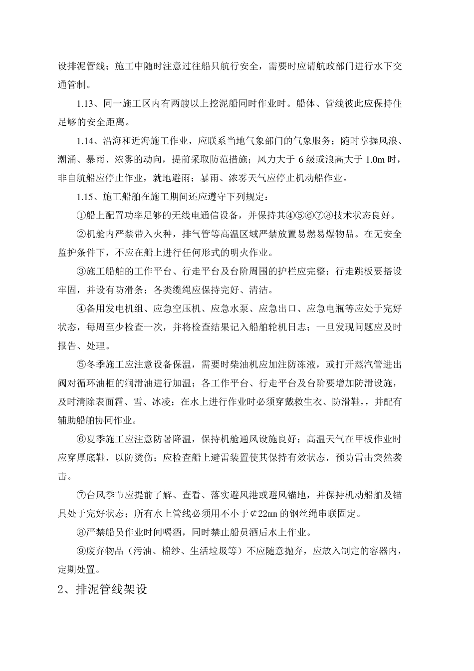 水上作业安全技术措施_第2页