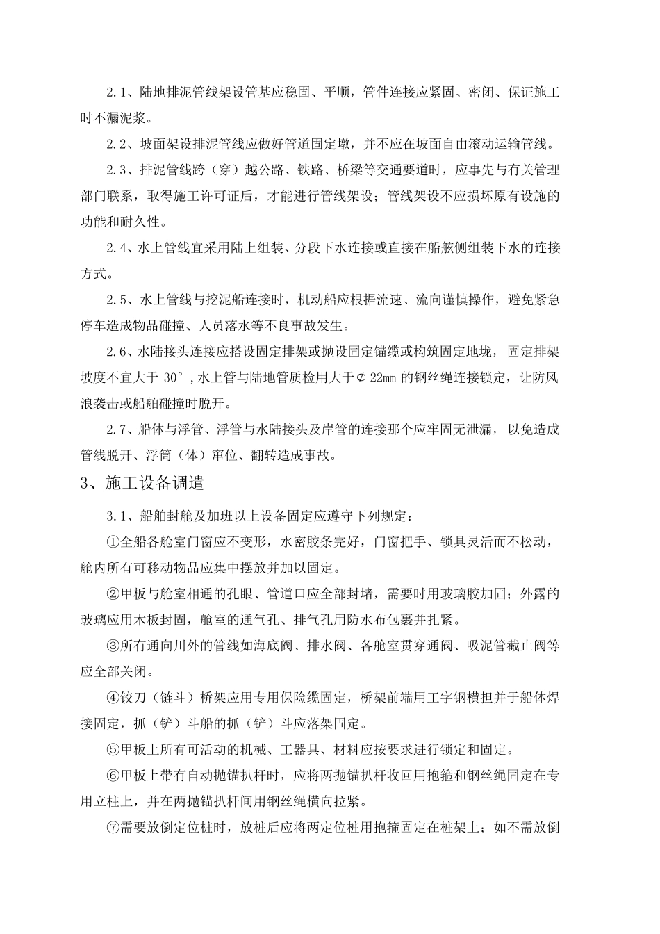 水上作业安全技术措施_第3页