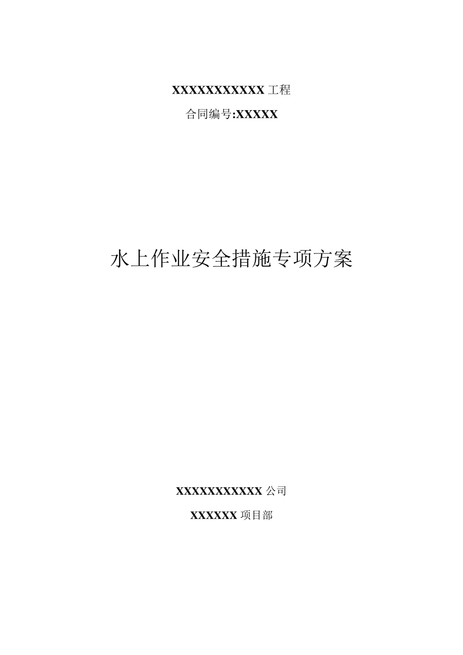 水上作业安全措施_第1页