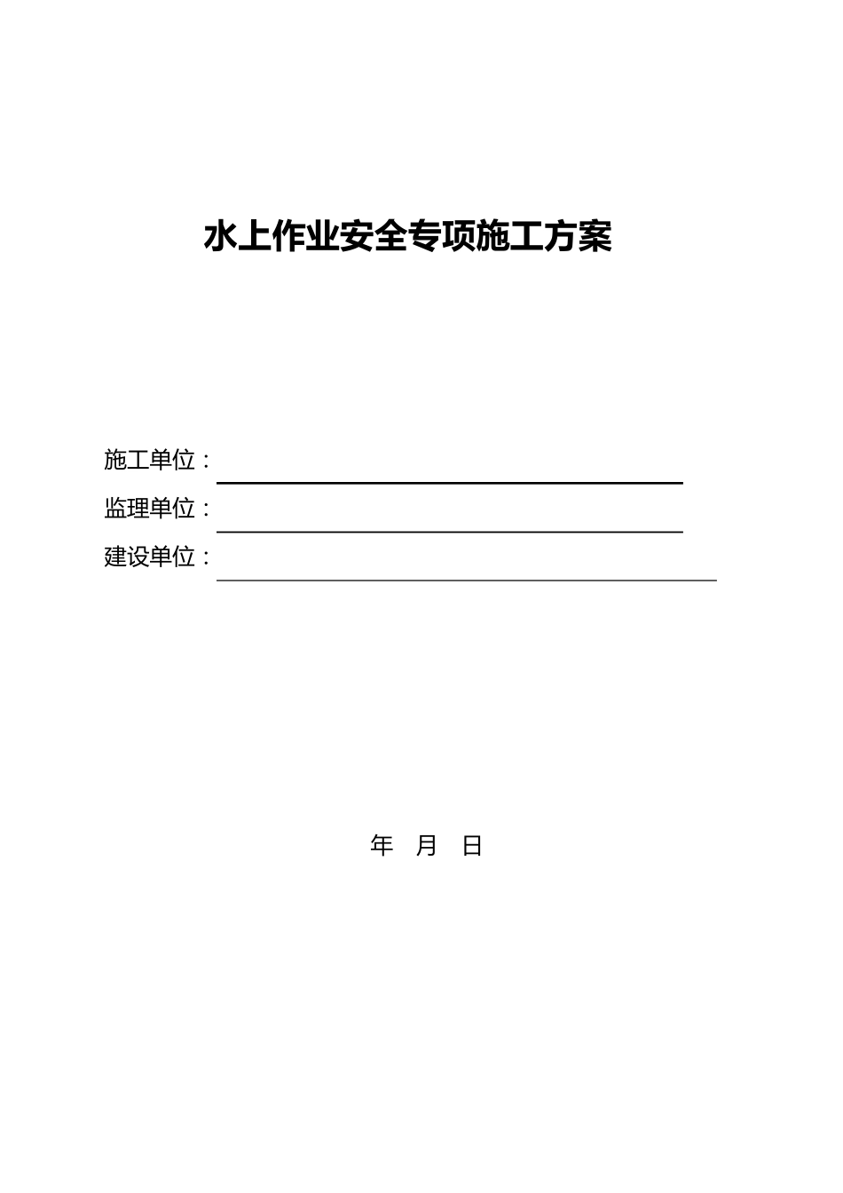 水上作业安全施工方案_第1页