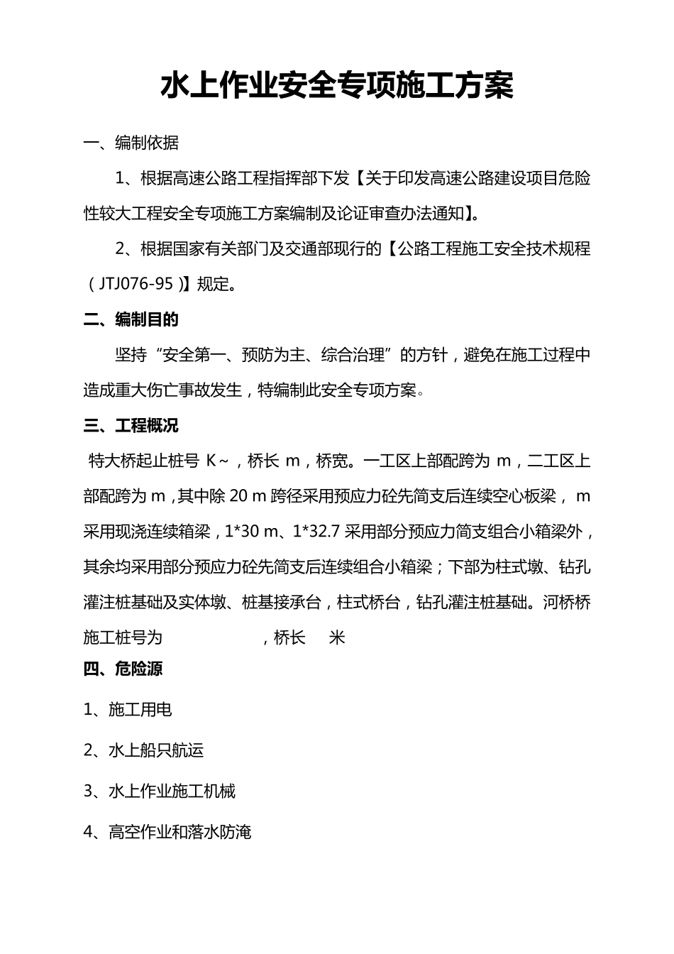 水上作业安全施工方案_第2页