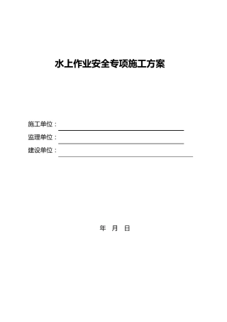 水上作业安全施工方案