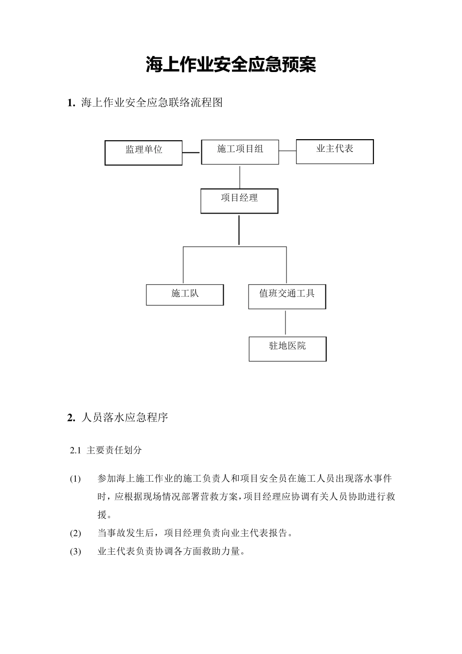 水上作业应急预案_第1页