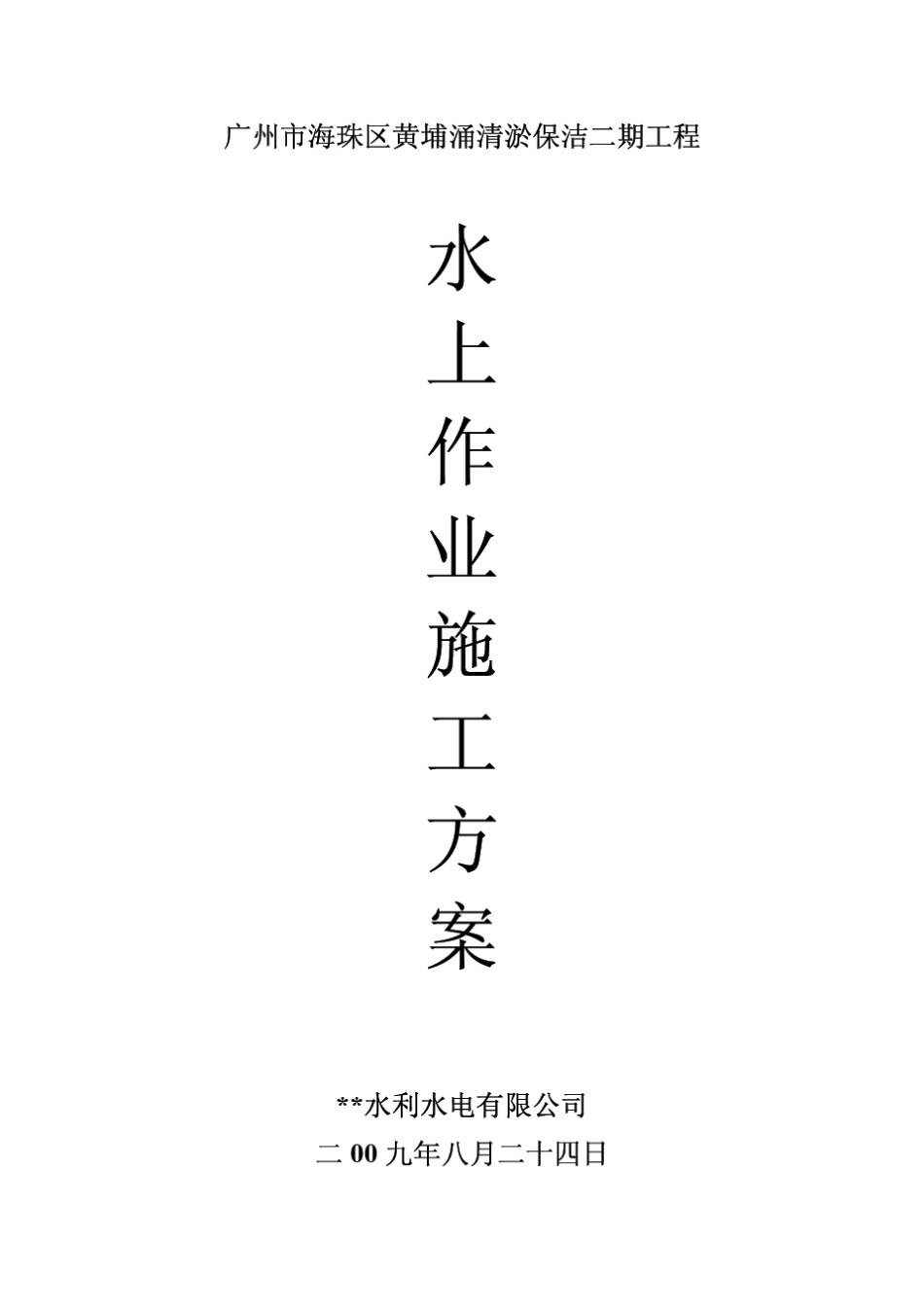 水上作业施工方案_第1页