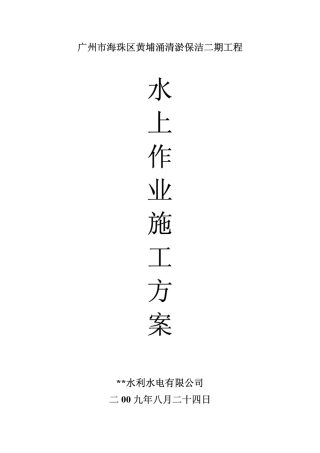 水上作业施工方案