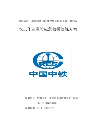 水上作业遇险应急演练方案