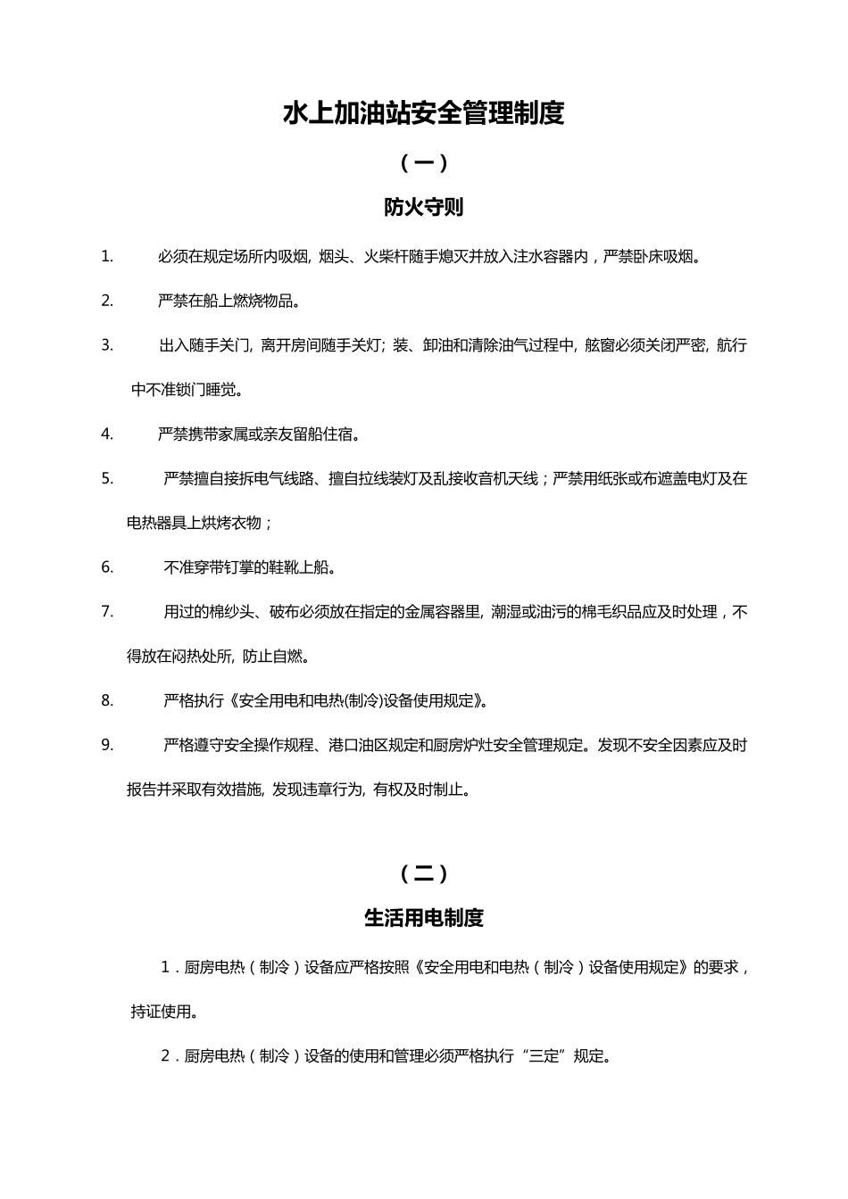 水上加油站安全管理制度_第1页