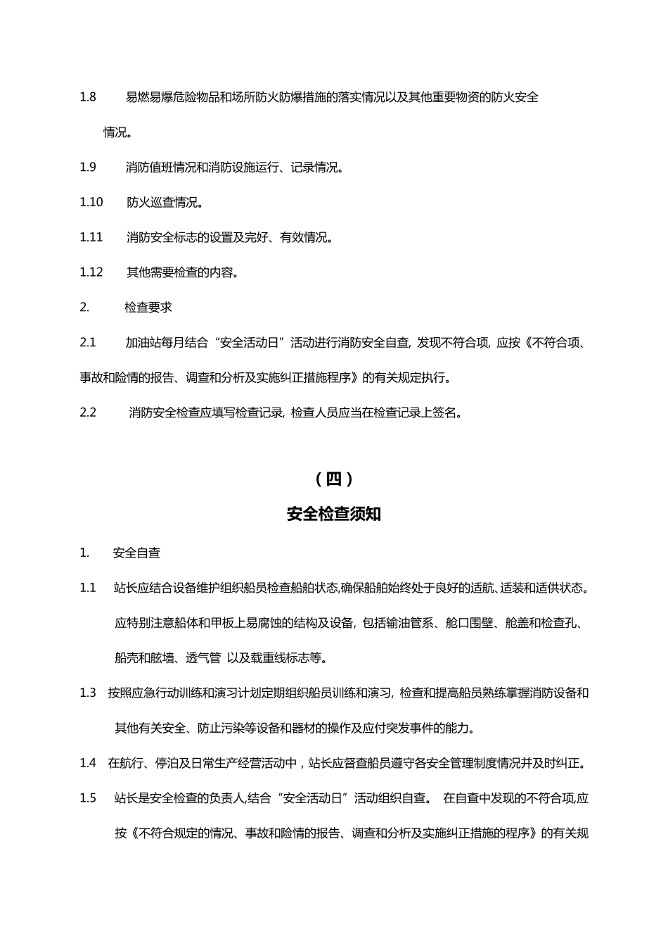 水上加油站安全管理制度_第3页