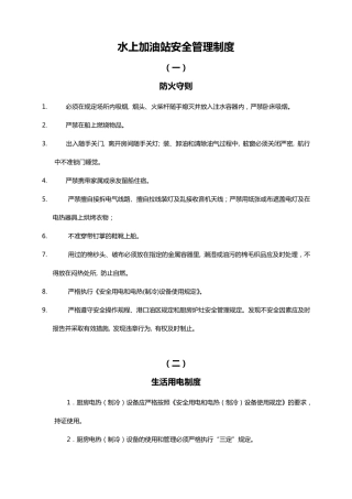 水上加油站安全管理制度