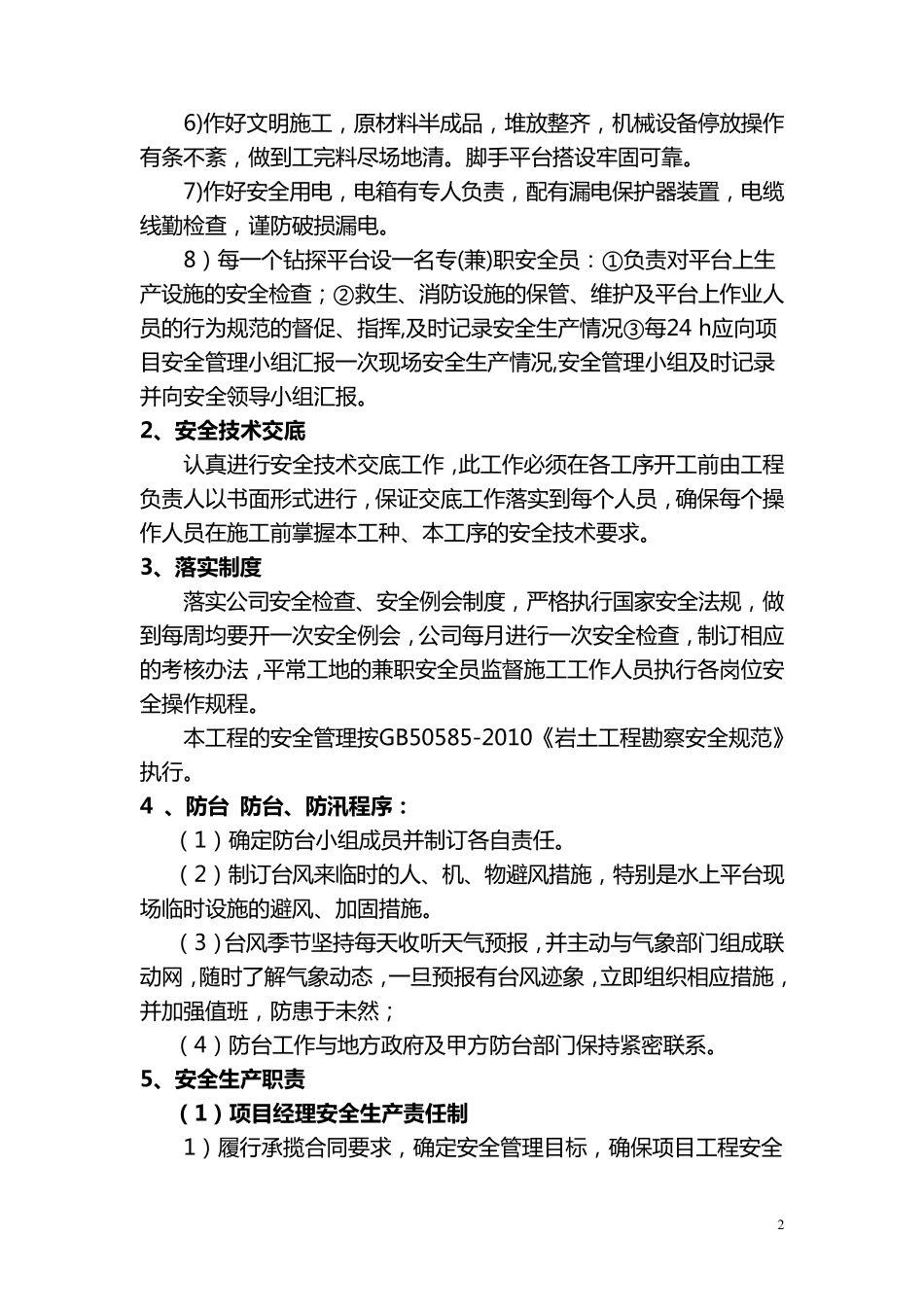水上勘察施工专项施工方案.2doc_第2页
