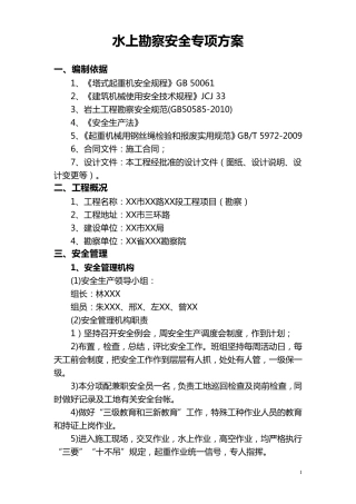 水上勘察施工专项施工方案.2doc