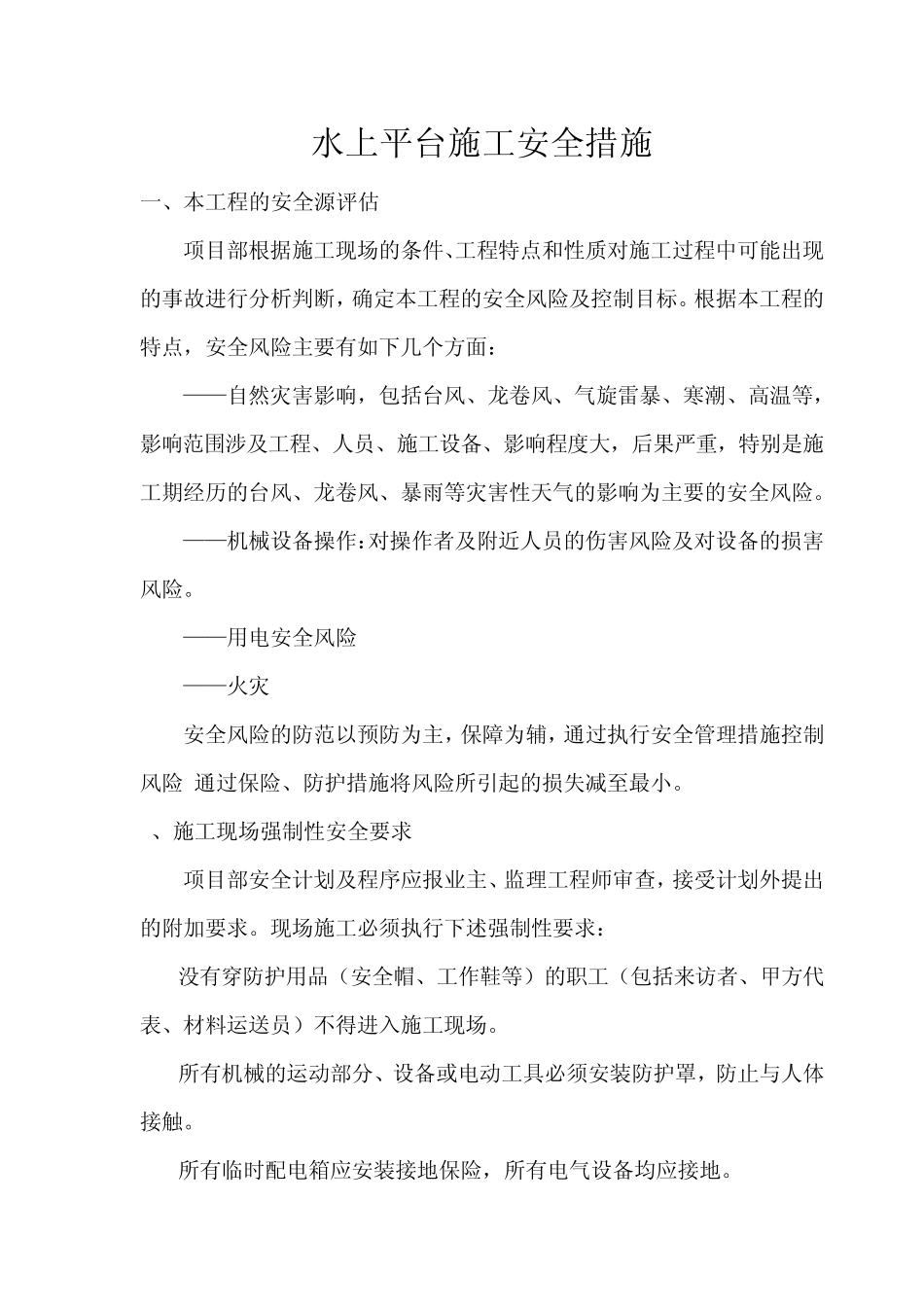 水上平台施工安全措施_第1页
