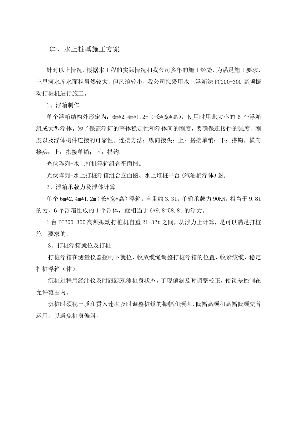 水上打桩方案_第1页