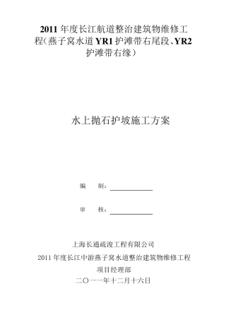 水上抛石护坡施工方案