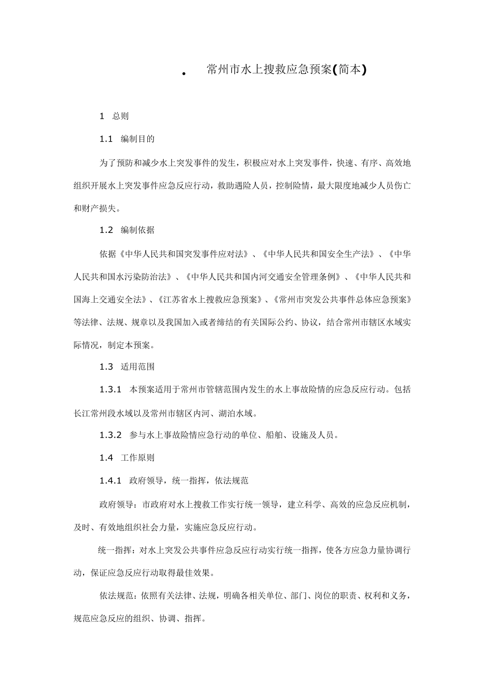 水上搜救应急预案_第1页