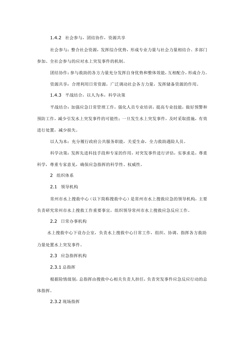 水上搜救应急预案_第2页