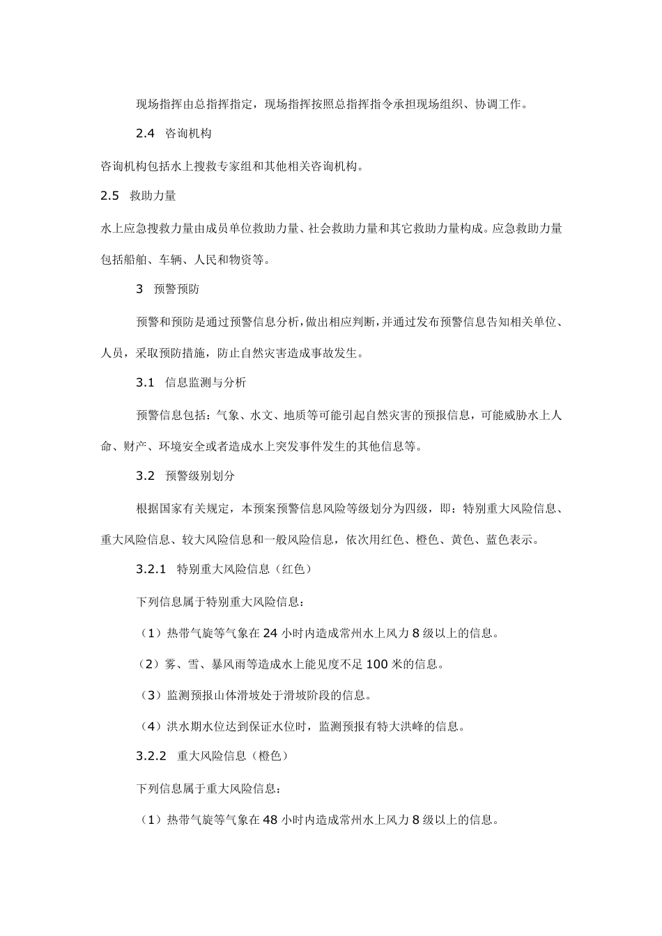 水上搜救应急预案_第3页