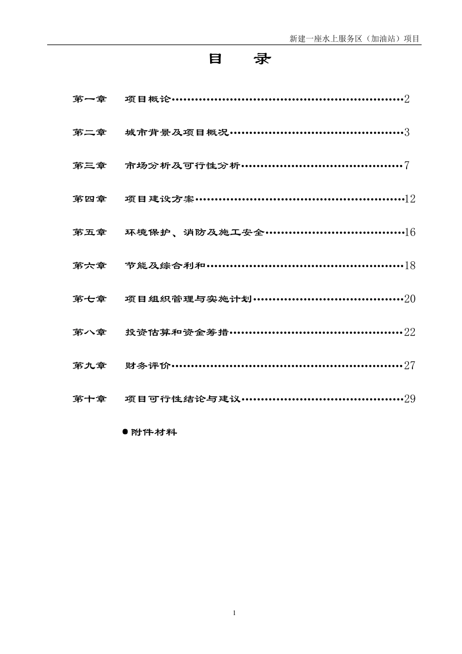 水上服务区(加油站)项目可研报告_第2页