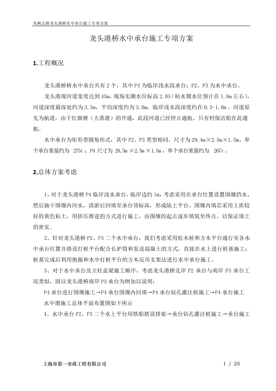 水上桥墩施工方案_第1页