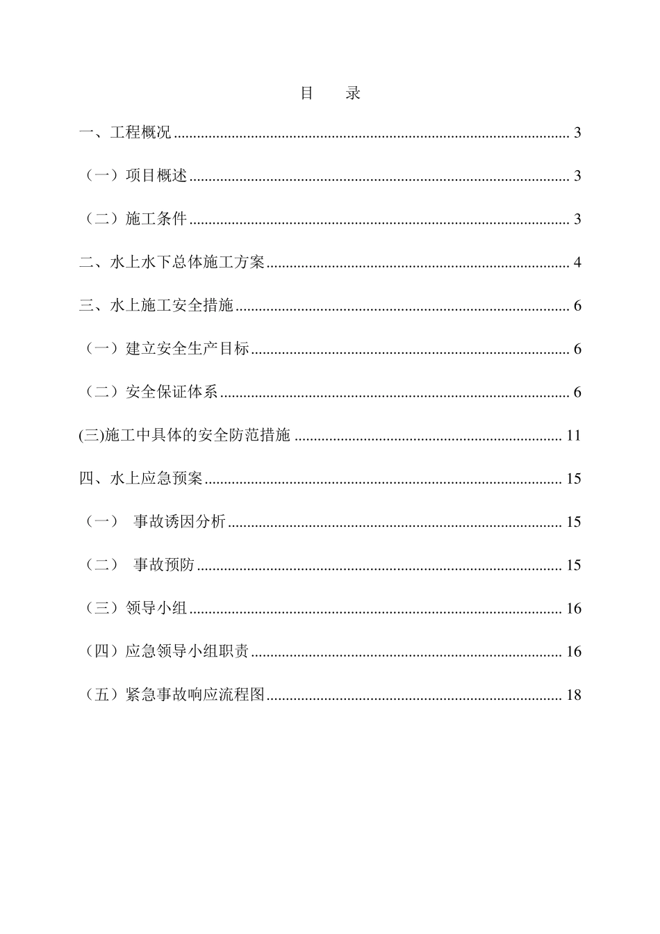 水上水下施工作业专项实施方案_第2页