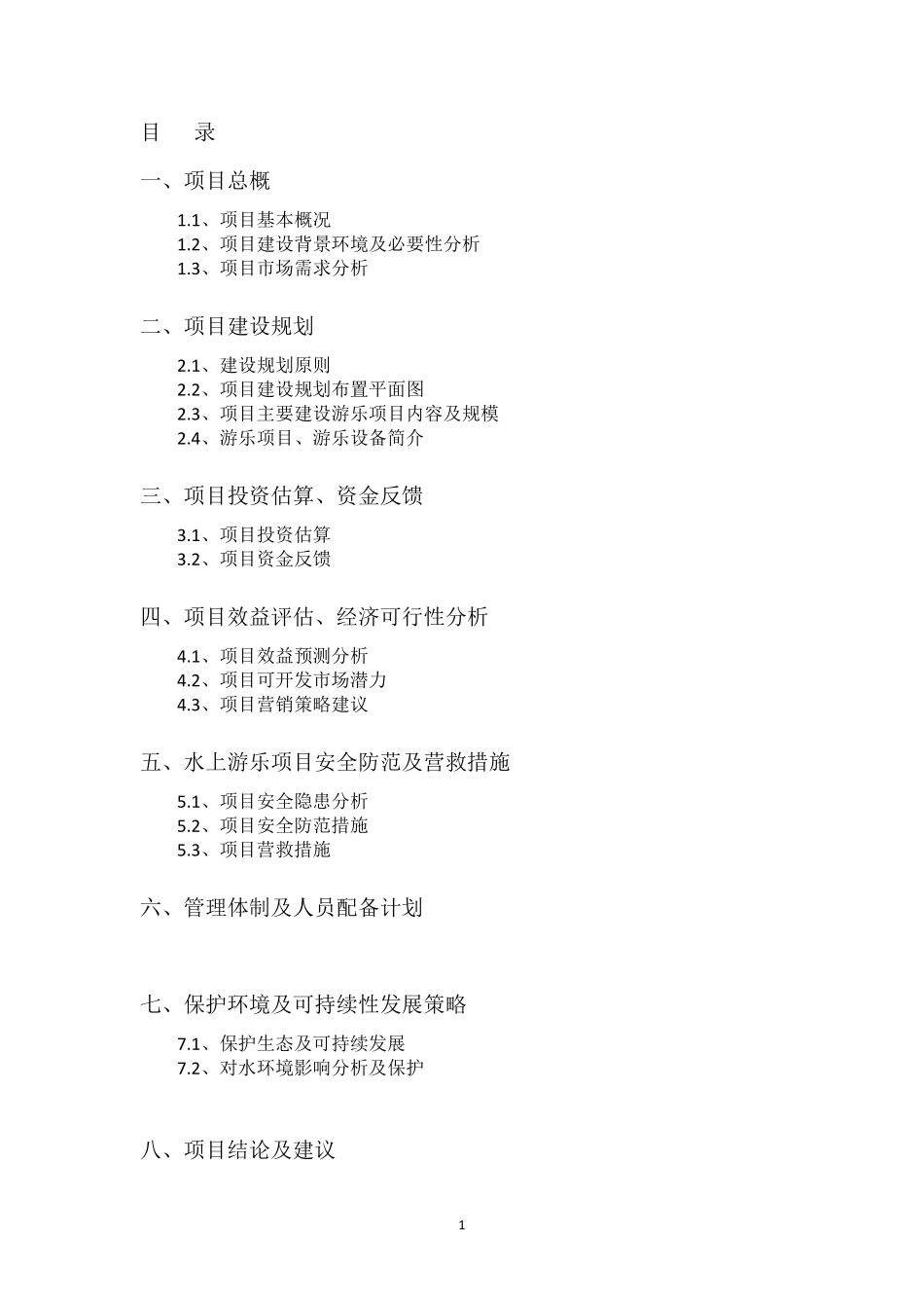 水上游乐项目计划书20150902_第2页