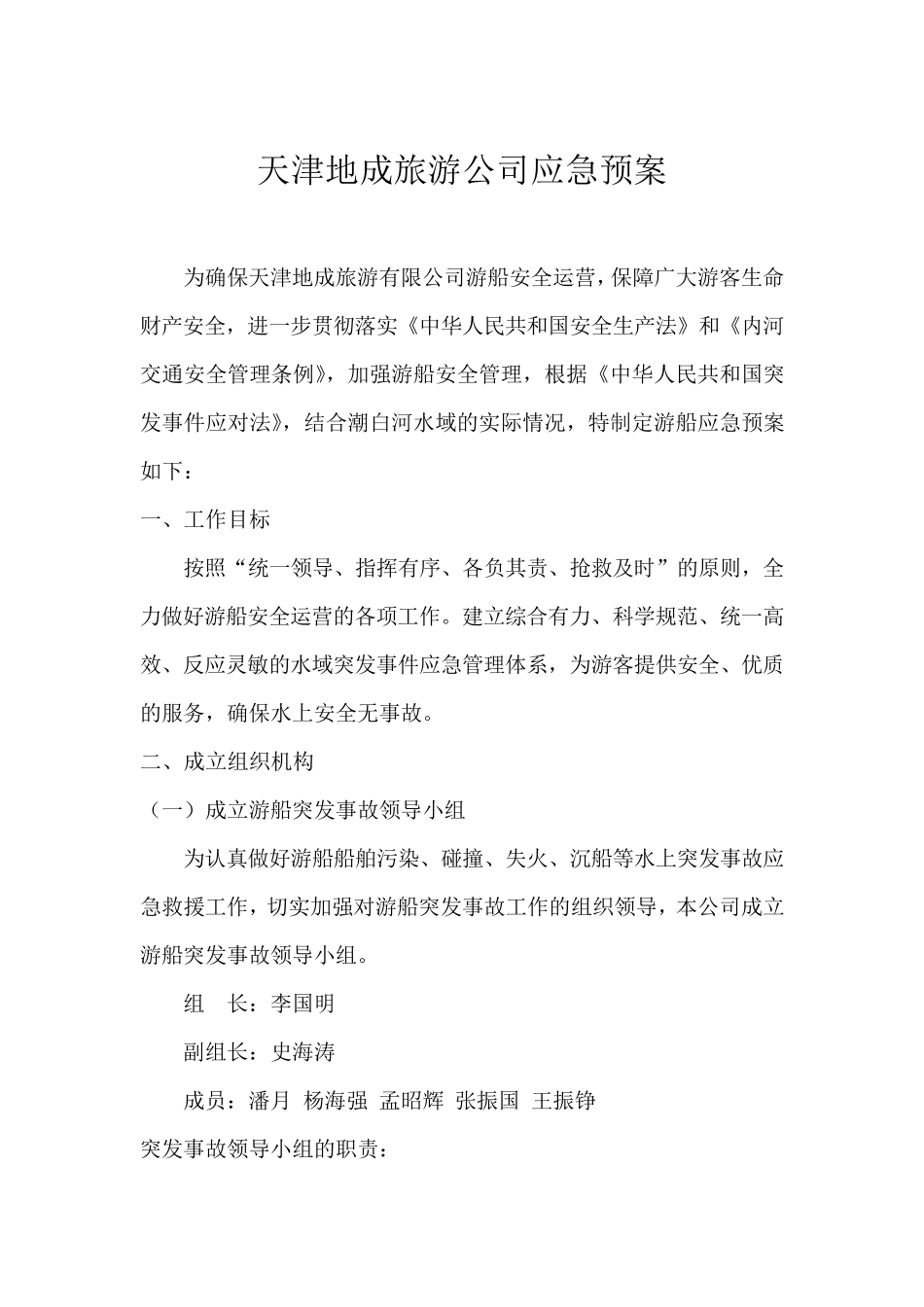 水上游船防火、人员落水、防风、防油污等应急预案_第1页