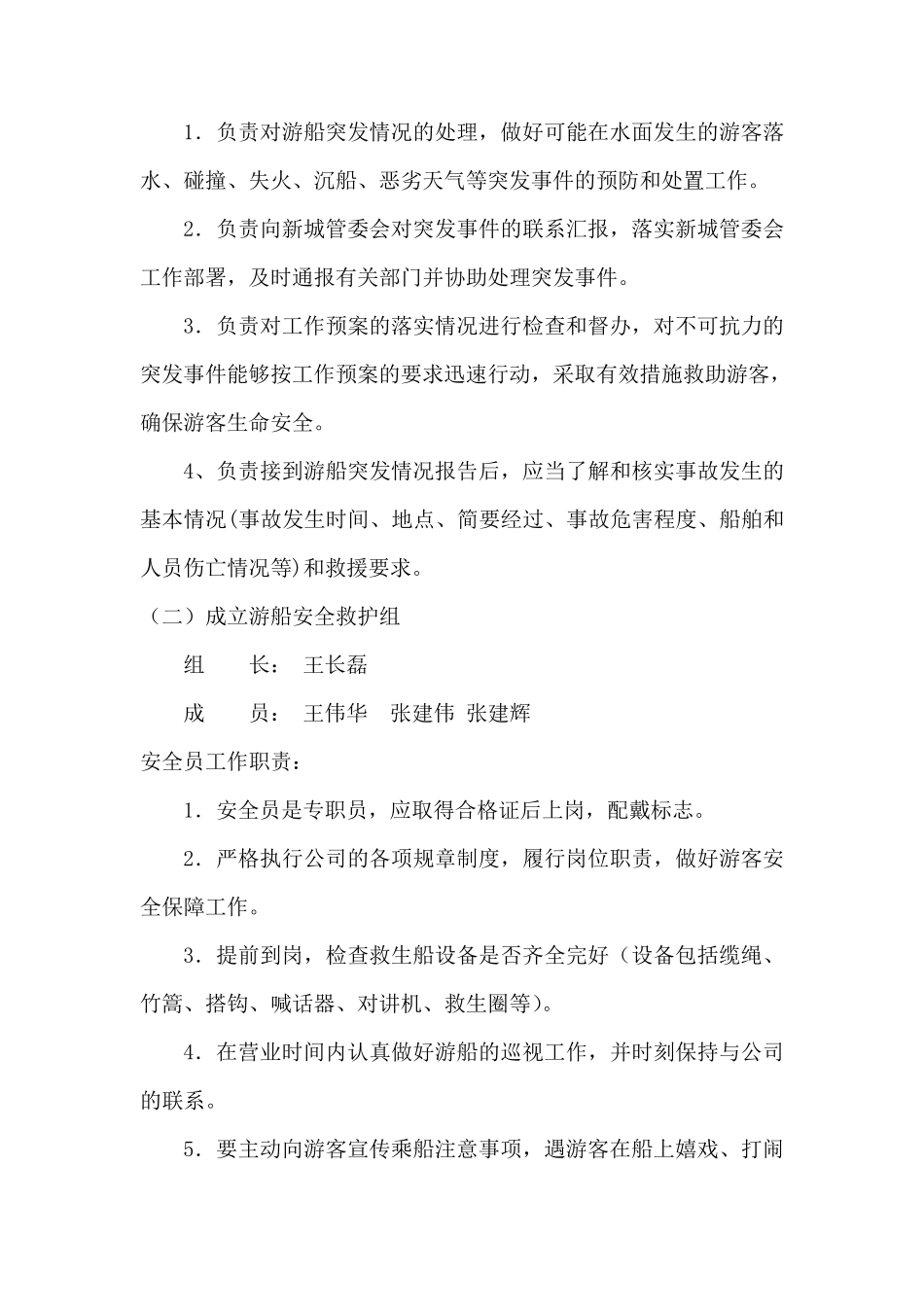 水上游船防火、人员落水、防风、防油污等应急预案_第2页
