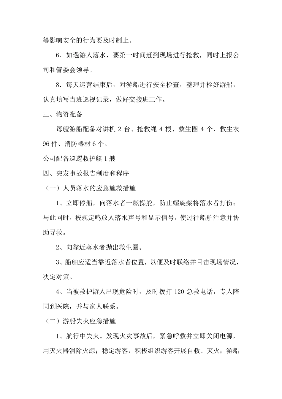 水上游船防火、人员落水、防风、防油污等应急预案_第3页