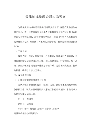 水上游船防火、人员落水、防风、防油污等应急预案