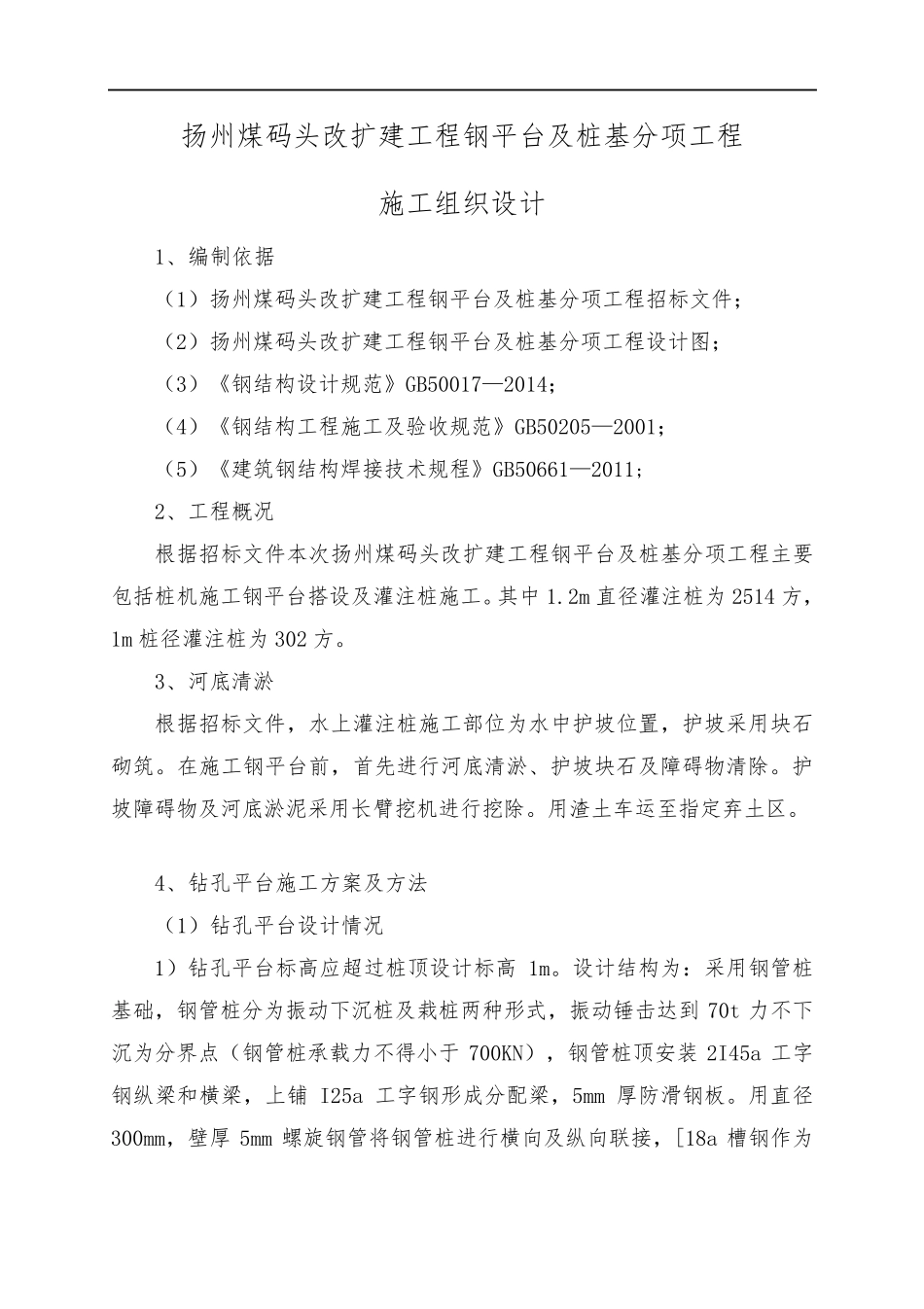 水上灌注桩施工方案_第1页