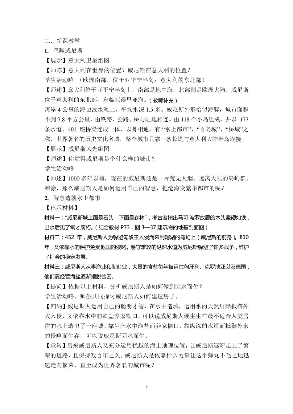 水上都市威尼斯教学设计(张玥媚)_第2页