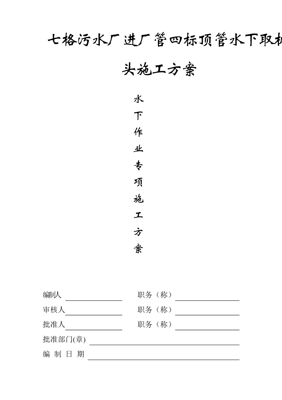 水下作业(潜水)施工方案_第1页