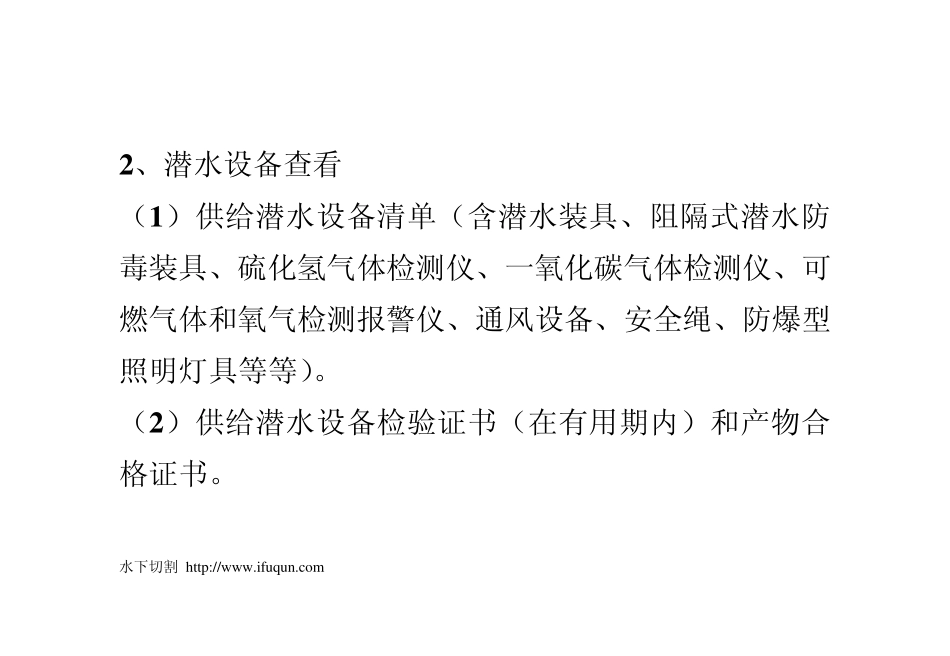 水下作业及水下焊接切开安全措施_第3页