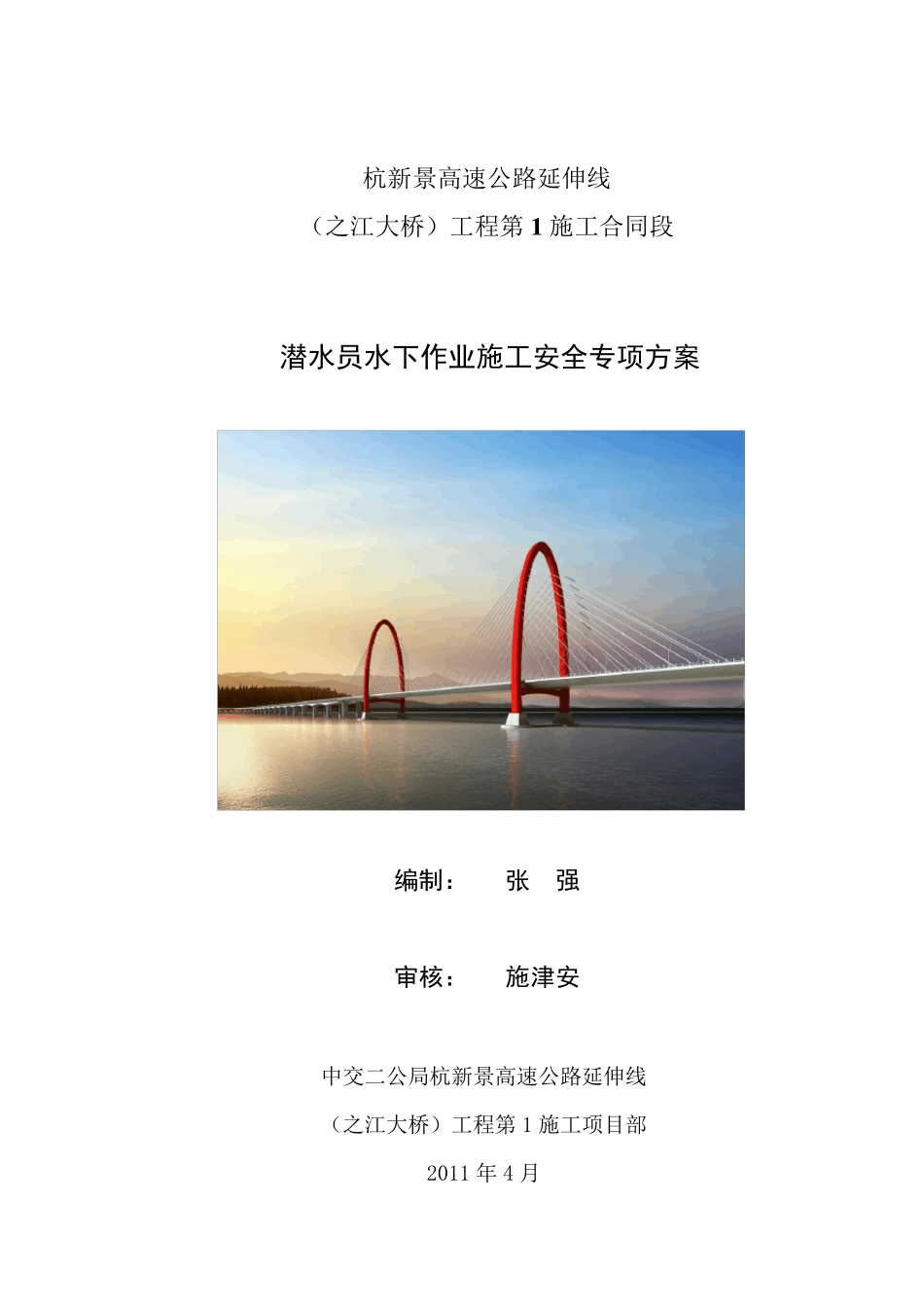 水下作业安全专项方案_第1页