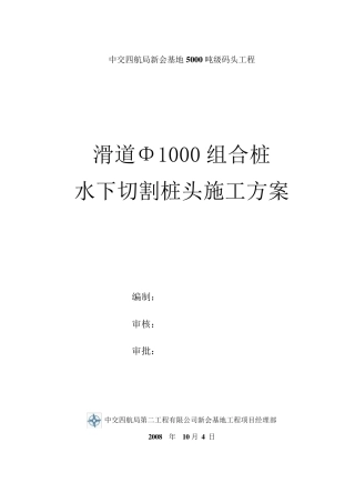 水下切割组合桩桩头施工方案
